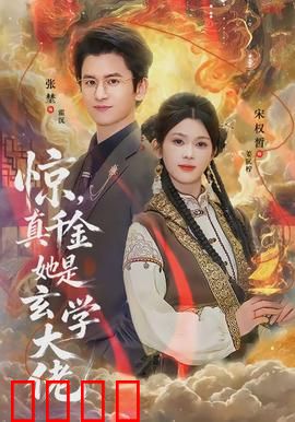 惊，真千金她是玄学大佬：逆天改命归来