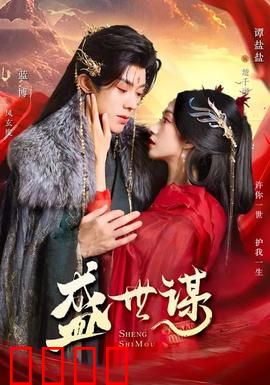 盛世谋：权谋定乾坤