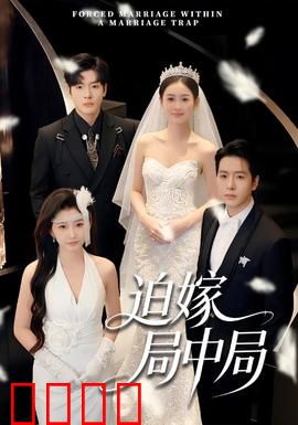 迫嫁局中局：反转连连