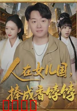 人在女儿国，捧成香饽饽：意外成国宝