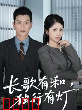 长歌有和，独行有灯：孤独中的光亮