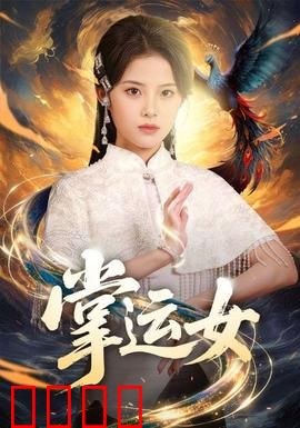 掌运女：命运的掌控者