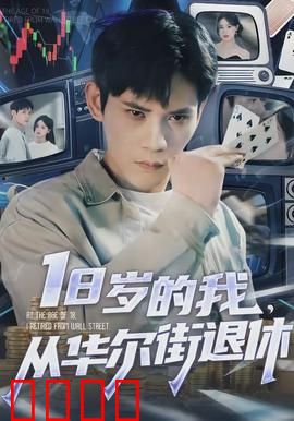 岁的我，从华尔街退休：梦想与现实