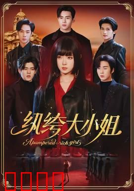 纨绔大小姐：豪门逆袭记