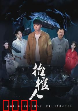 抬棺人：鬼差夜行