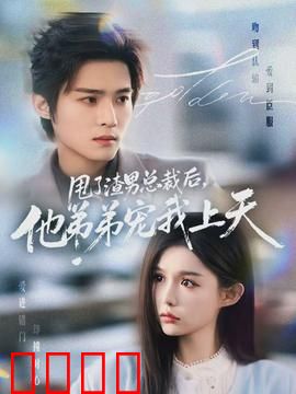 甩了渣男总裁后，他弟弟宠我上天：姐弟恋逆袭
