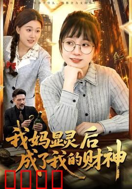 我妈显灵后成了我的财神：爆笑逆袭