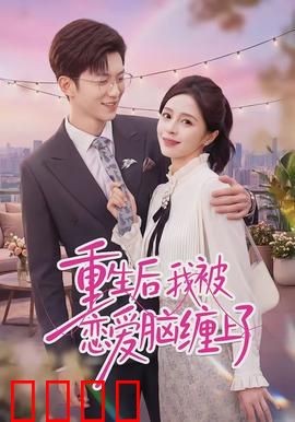 重生后我被恋爱脑缠上了：甜蜜复仇