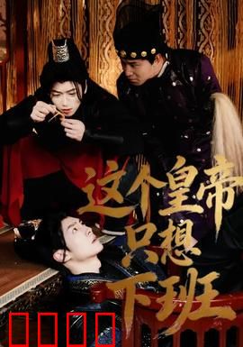 这个皇帝只想下班：逃离皇位指南