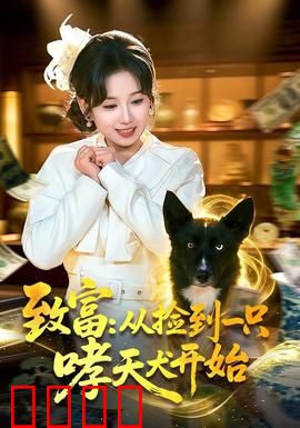 致富：底层逆袭