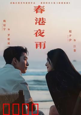 春港夜雨：爱恨迷雾