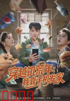 穿越饥荒年：绝境求生