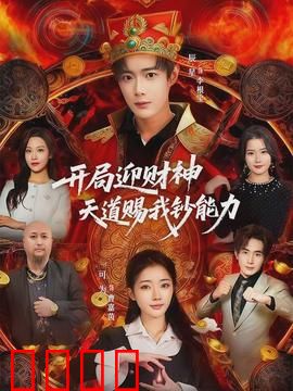 开局迎财神天道赐我钞能力：挥金如土觉醒