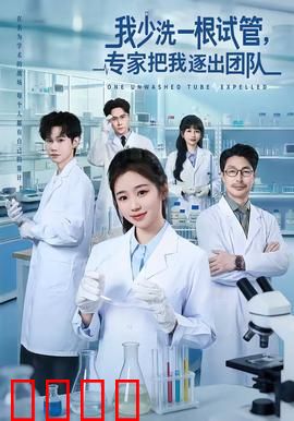我少洗一根试管，专家把我逐出团队：科研界的残酷真相