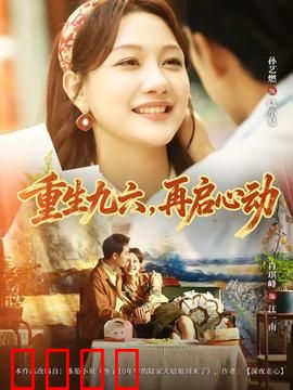 重生九六，再启心动：时光倒流追爱