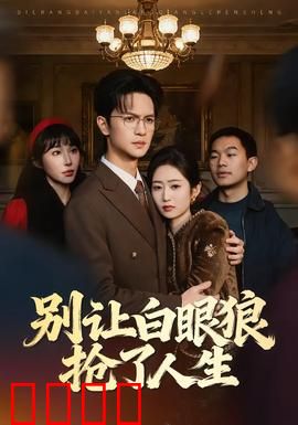 别让白眼狼抢了人生：逆袭复仇