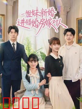 姐妹新婚进错婚房嫁对人：阴差阳错定终生