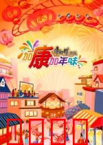 加康加年味第三季：团圆暖心季