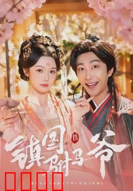 镇国驸马爷：逆袭之路