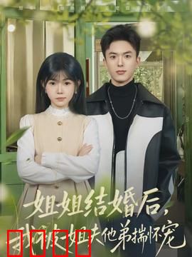 姐姐结婚后，我被姐夫他弟揣怀宠：甜蜜的陷阱