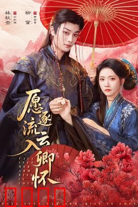 愿逐流云入卿怀：一梦浮生