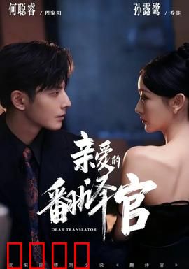 亲爱的翻译官：职场爱情的较量