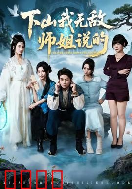下山我无敌师姐说的：惊世逆袭之路
