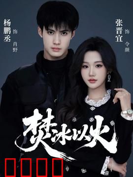 焚冰以火：冰与火的觉醒