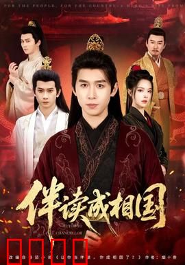 伴读成相国：逆袭学霸的权谋之路