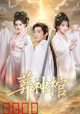 葬神棺：神魔墓地