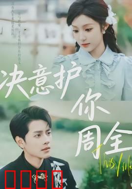 决意护你周全：深情守护