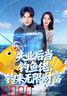 失业后当钓鱼佬，钓来无限财富：逆境翻身记