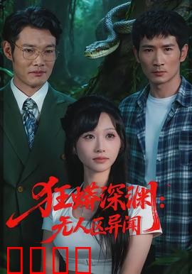 狂蟒深渊：绝命逃生