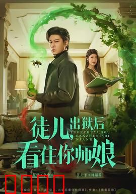 徒儿，出狱后看住你师娘：守护之约