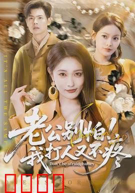 老公别怕！我打人又不疼：夫妻互斗笑翻天