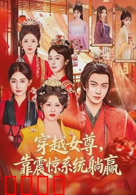穿越女尊，靠震惊系统躺赢：女主机智打脸渣男