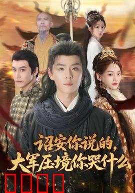 诏安你说的，大军压境你哭什么：一曲悲歌空余恨