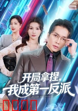 开局拿捏，我成第一反派：反派逆袭巅峰