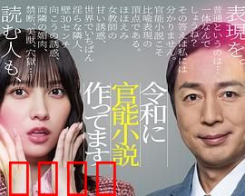 在令和时代写官能小说：禁忌的创作