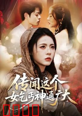 传闻这个女乞丐神通广大：市井奇侠