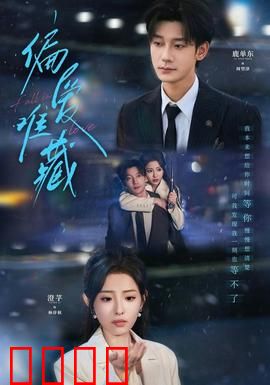 偏爱难藏：暗恋成殇