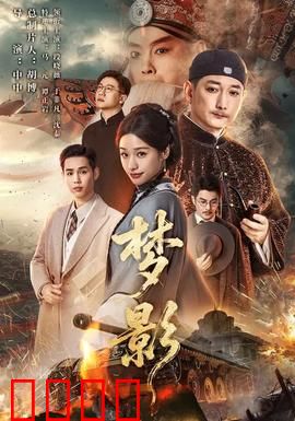 梦影：记忆迷宫的真相