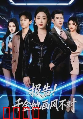 报告！千金她画风不对：重生逆袭