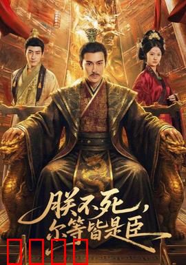 朕不死，尔等皆是臣：重生霸业