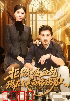 拒做吸血包，现在我是西格玛男人：逆袭人生