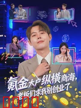 氪金大户纵横商海，老板们求我别创业了：逆袭商界