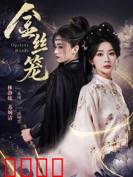 金丝笼：身陷豪门陷阱