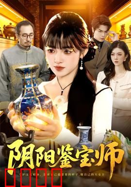阴阳鉴宝师：古玩界的阴阳眼