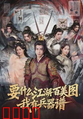 要什么江湖百美图，我有兵器谱：神兵争锋录