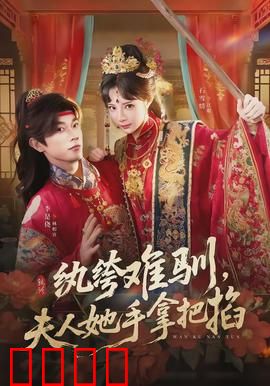 纨绔难驯，夫人她手拿把掐：逆袭爽文